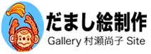 だまし絵・錯視制作-受注制作５００点以上の実績-村瀬尚子公式site